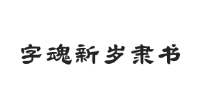 字魂新岁隶书