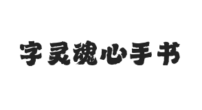 无衬线字体样式