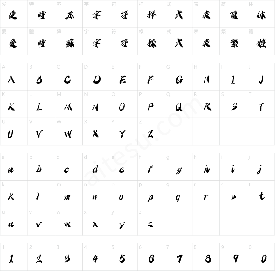 字灵啸天手书(商用需授权)