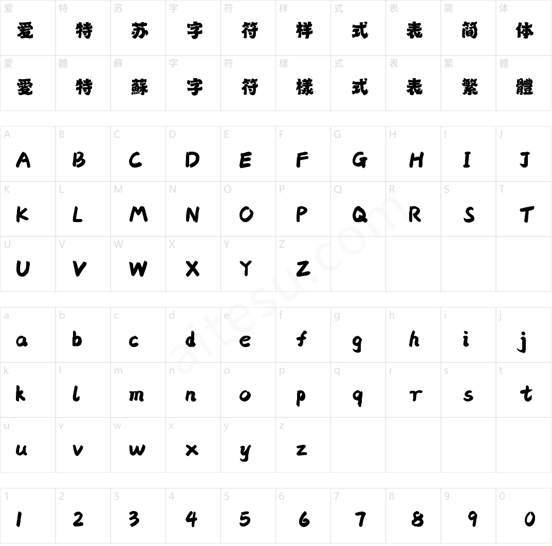 字灵魂心手书(商用需授权)