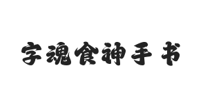 字魂食神手书