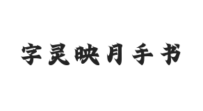 字灵映月手书