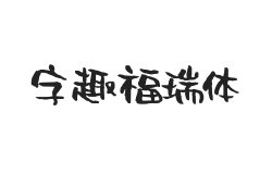 字趣福瑞体