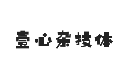 无衬线字体样式