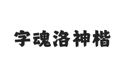字魂洛神楷