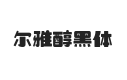 无衬线字体样式