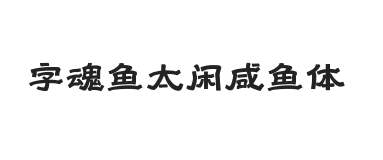 字魂鱼太闲咸鱼体