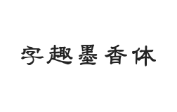 字趣墨香体