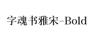 字魂书雅宋