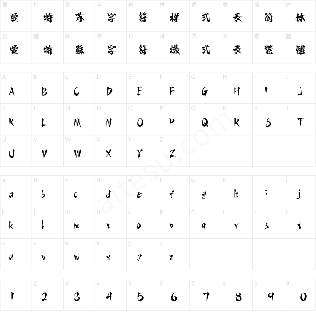字魂青山手书(商用需授权)