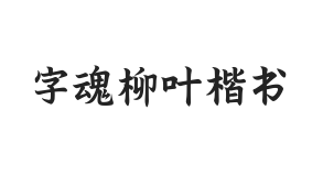 字魂柳叶楷书