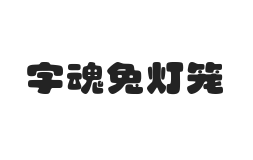 字魂兔灯笼