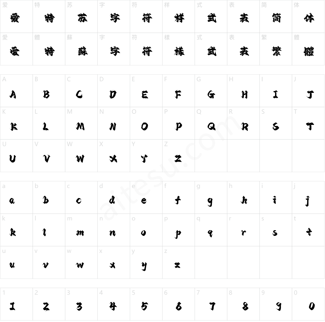 字灵烈焰体(商用需授权)