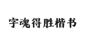 字魂得胜楷书