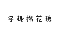 无衬线字体样式
