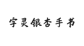 字灵银杏手书