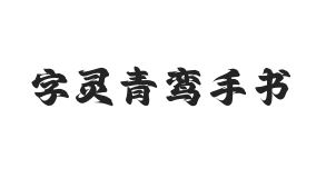 字灵青鸾手书