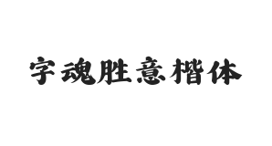 字魂胜意楷书