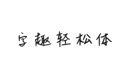 无衬线字体样式