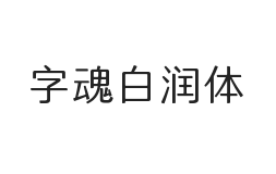 字魂白润体