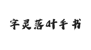 字灵落叶手书