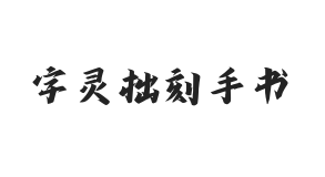 字灵拙刻手书