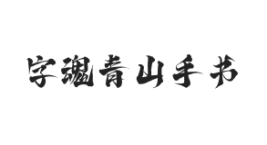 无衬线字体样式