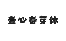 壹心春芽体
