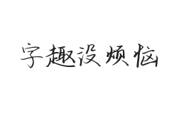 字趣没烦恼