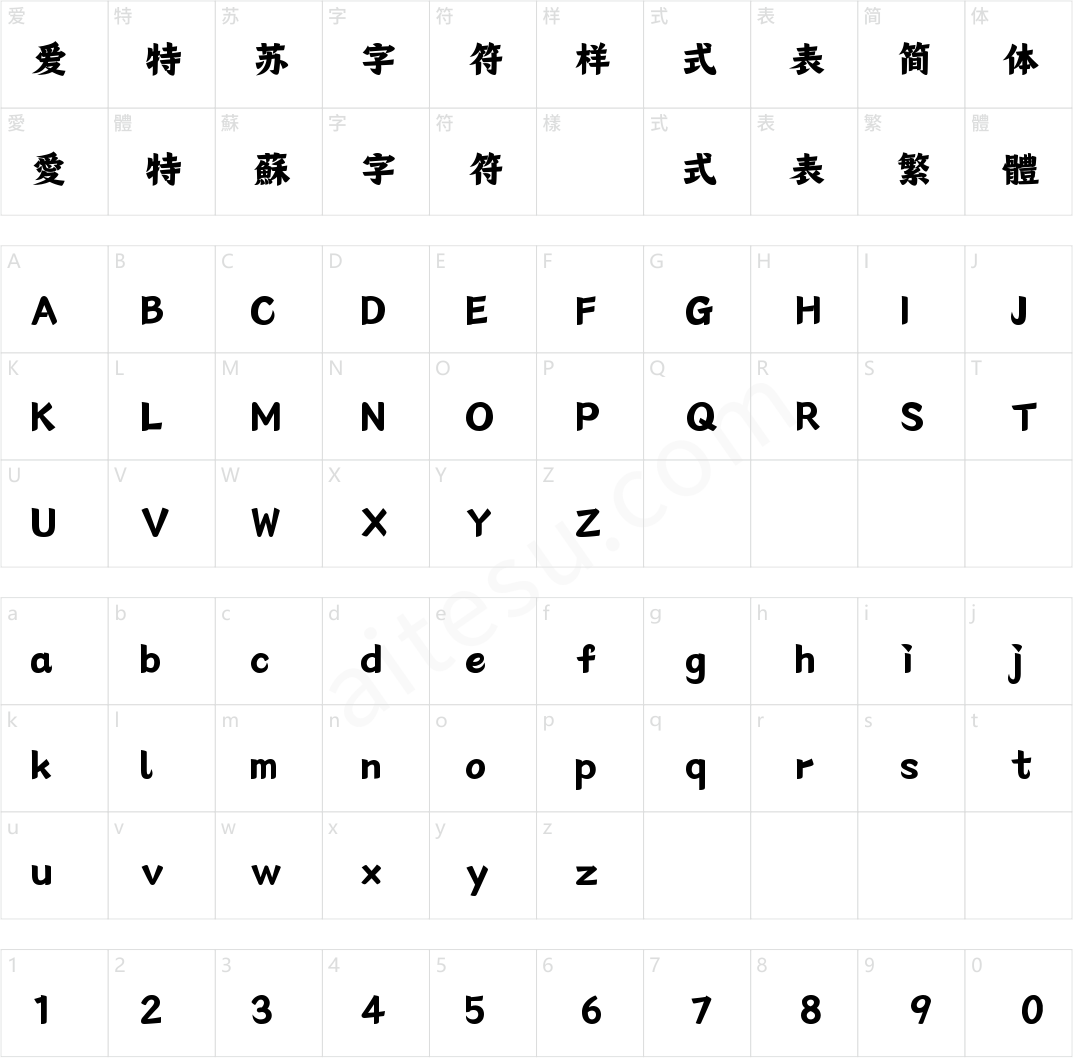 尔雅玉竹体(商用需授权)