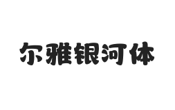 无衬线字体样式