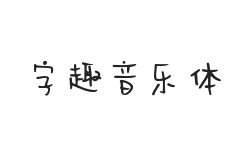 无衬线字体样式
