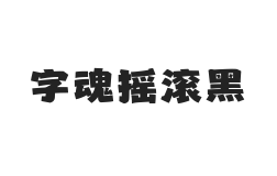 字魂摇滚黑