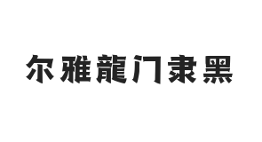 尔雅龍门隶黑