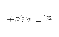 无衬线字体样式