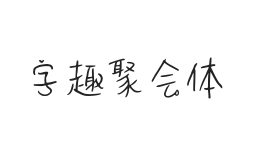 字趣聚会体