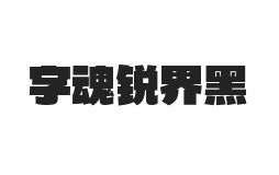 字魂锐界黑