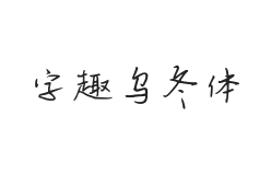 字趣乌冬体