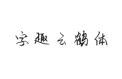 无衬线字体样式