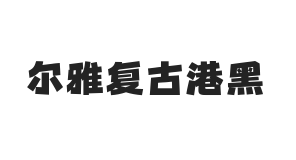 无衬线字体样式