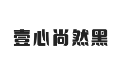 无衬线字体样式