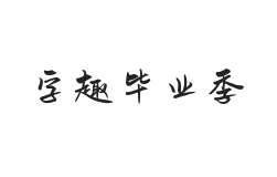 字趣毕业季