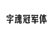字魂冠军体