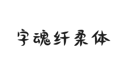 字魂纤柔体