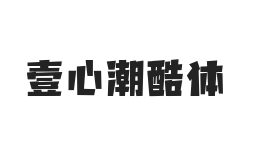 无衬线字体样式