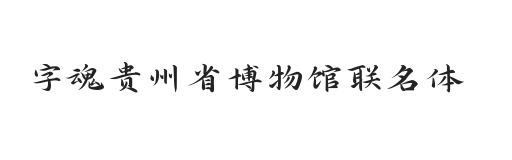 字魂贵州省博物馆联名体