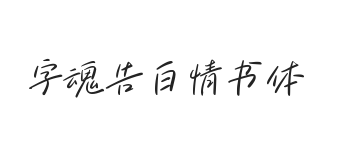 无衬线字体样式