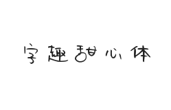 无衬线字体样式