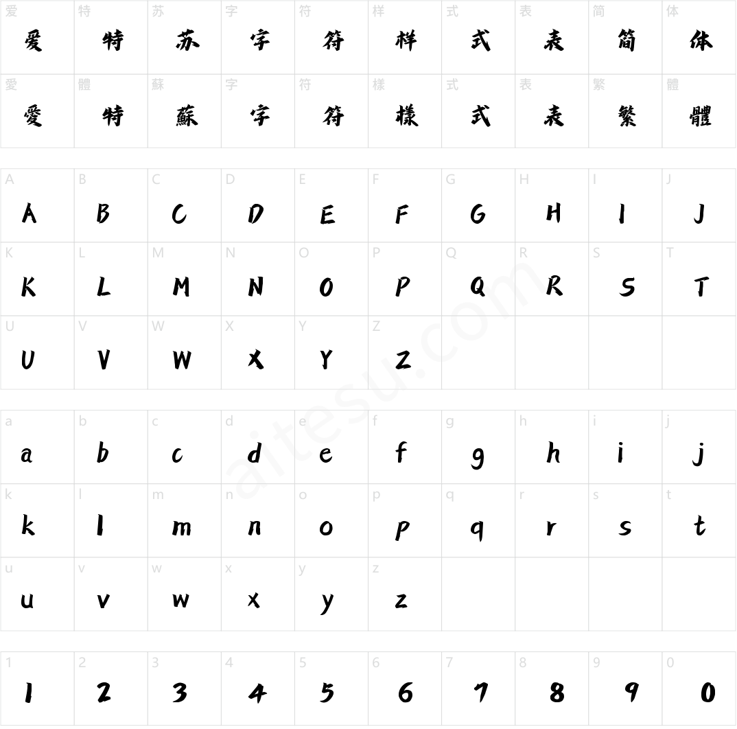 字灵拙刻手书(商用需授权)