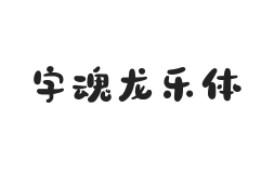字魂龙乐体